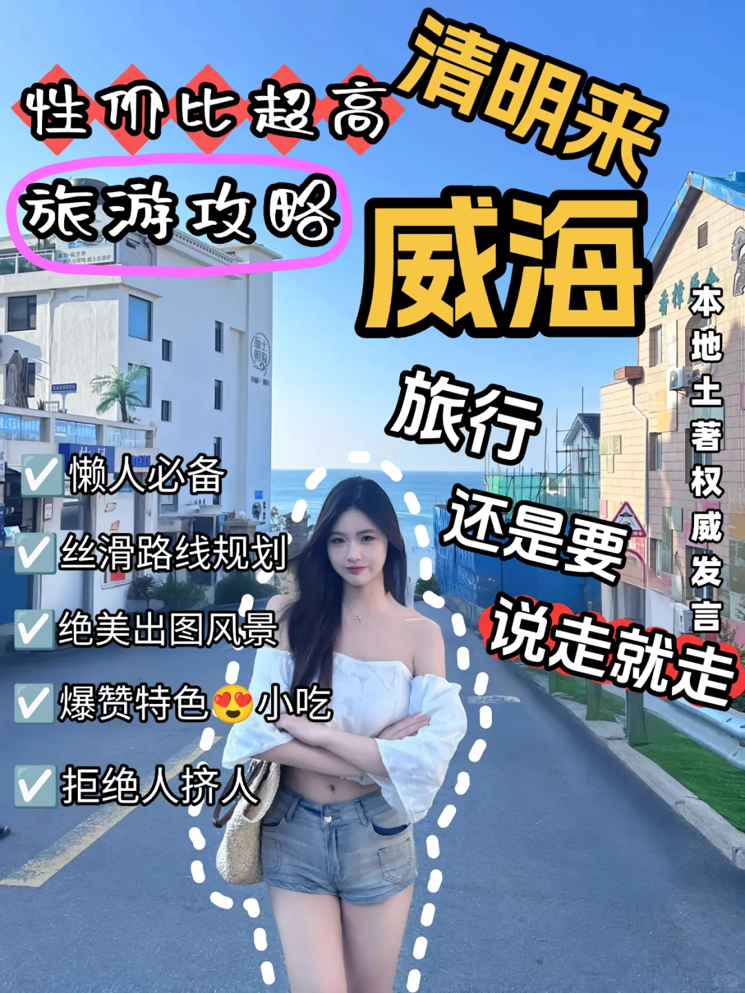 清明节威海旅游攻略（土著力推/懒人必备）