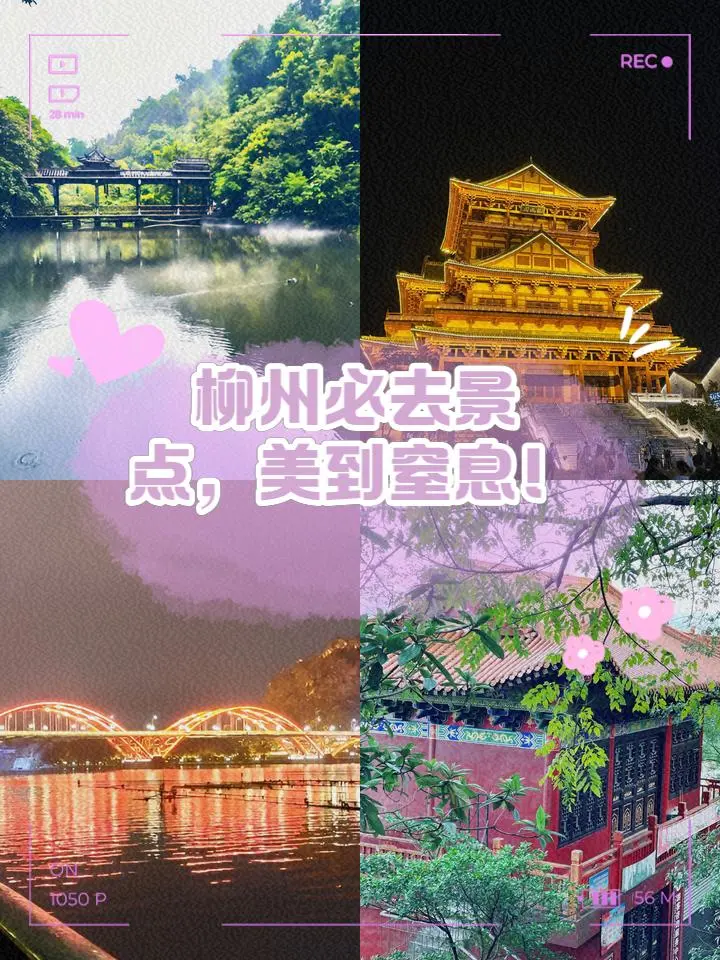 柳州必去景点，美到窒息！！🌟