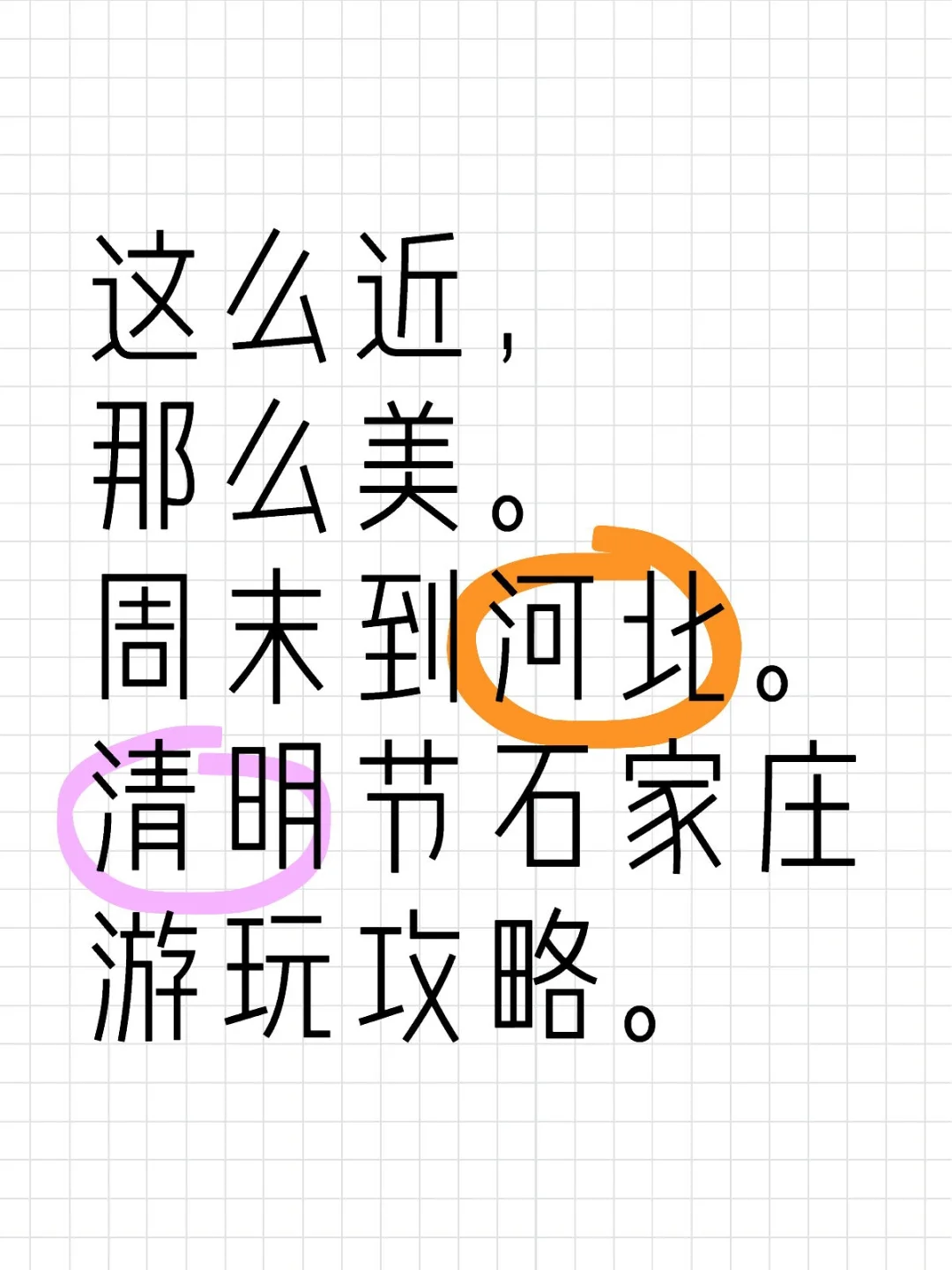 清明节石家庄游玩攻略