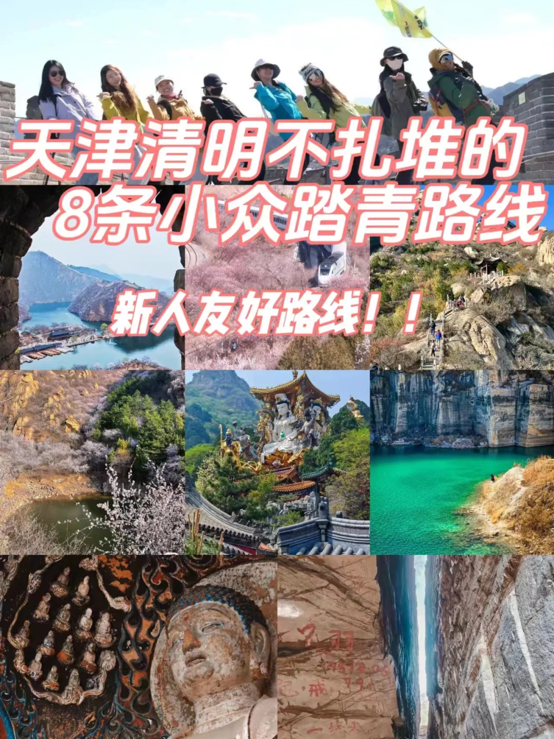 天津春日徒步🍃8条新手友好路线，踏青不