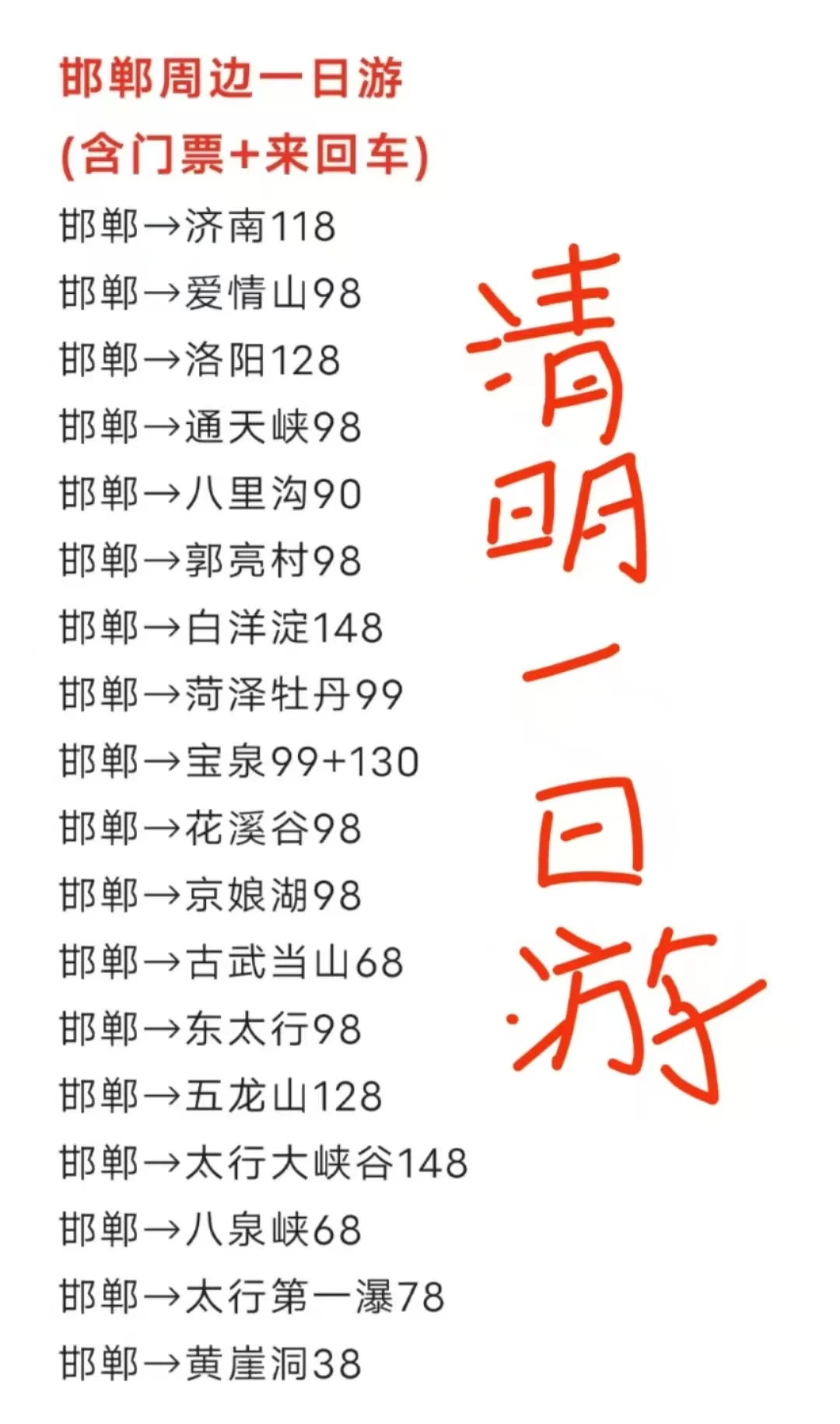 邯郸周边一日游，清明假期出发天天有
