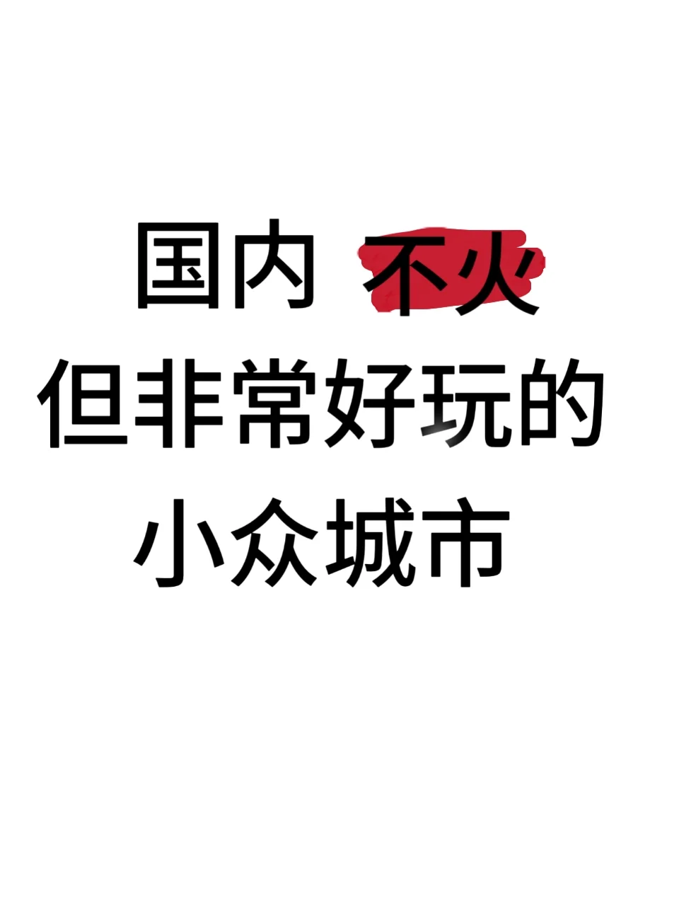 国内不火但非常好玩的小众城市