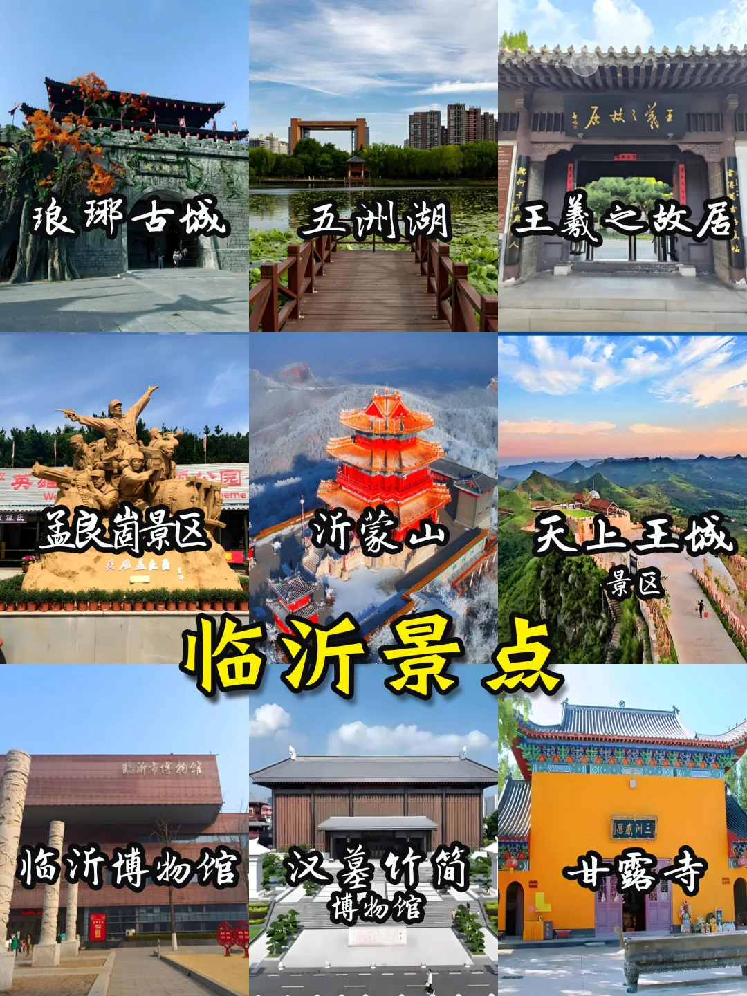 🌈山东旅游地图-16大城市景点+美食🔥