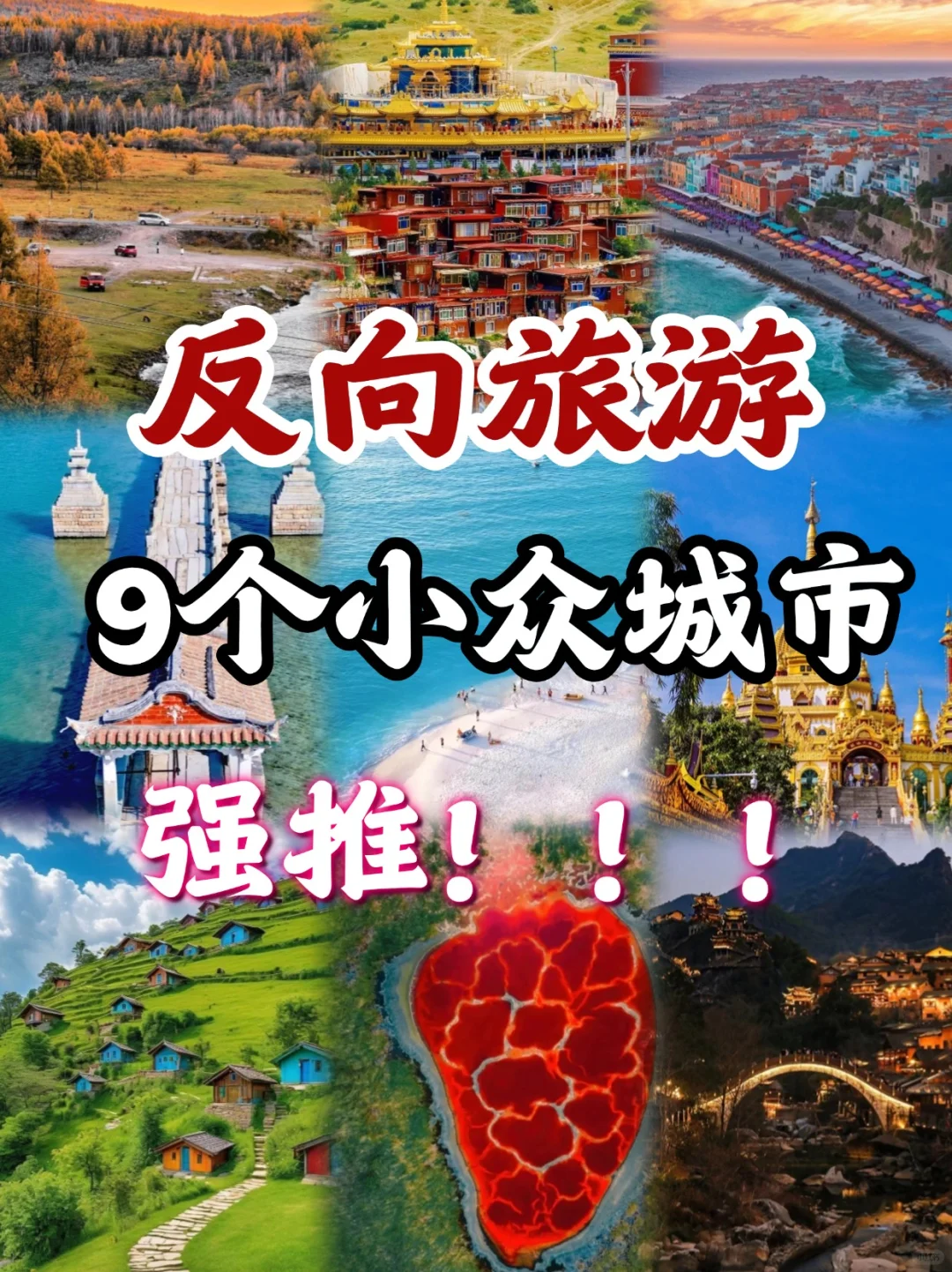 国内这9个地方一定要去，每一帧都是仙境