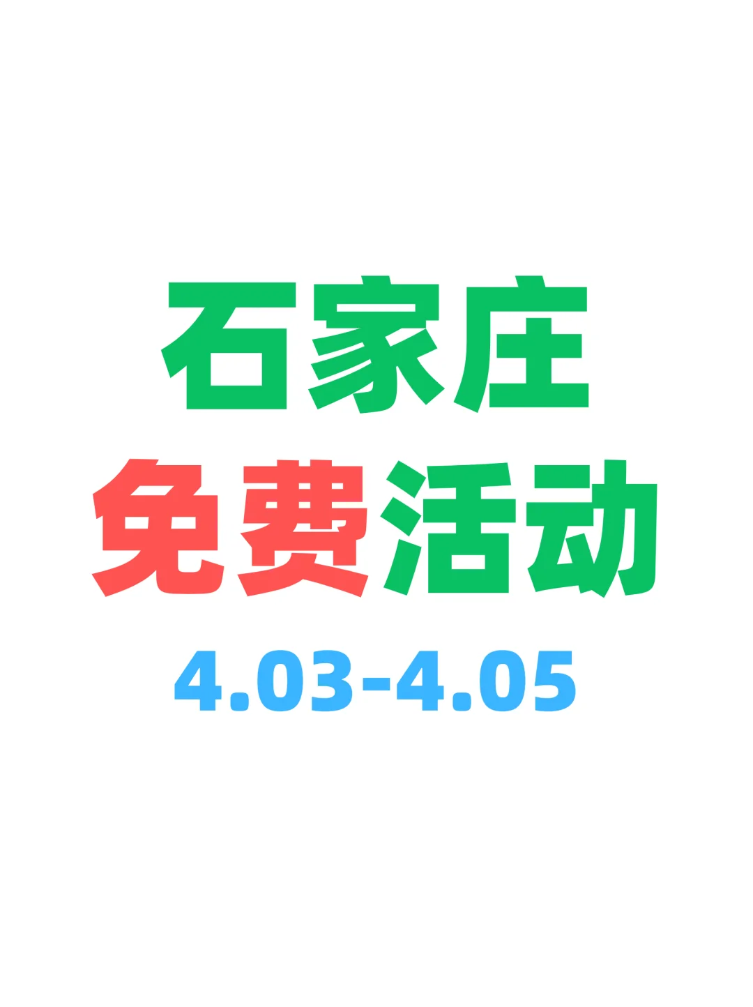 石家庄本周免费活动合集｜开心放松版😆