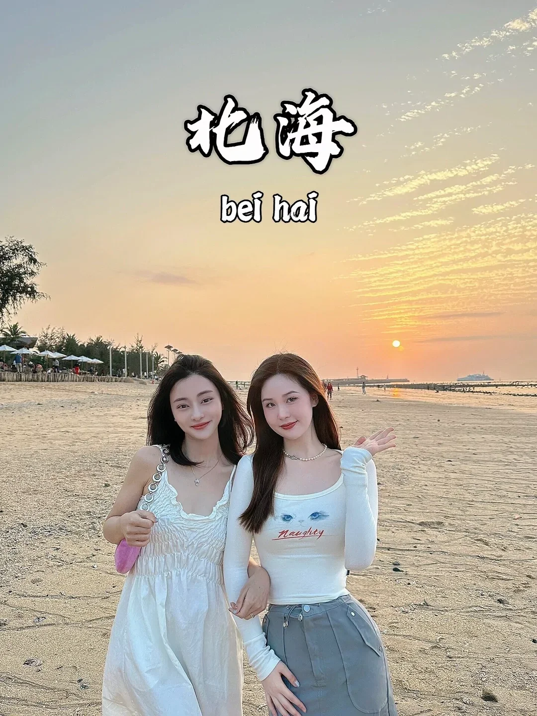 和姐妹👭去北海玩了5天花了1600+💰