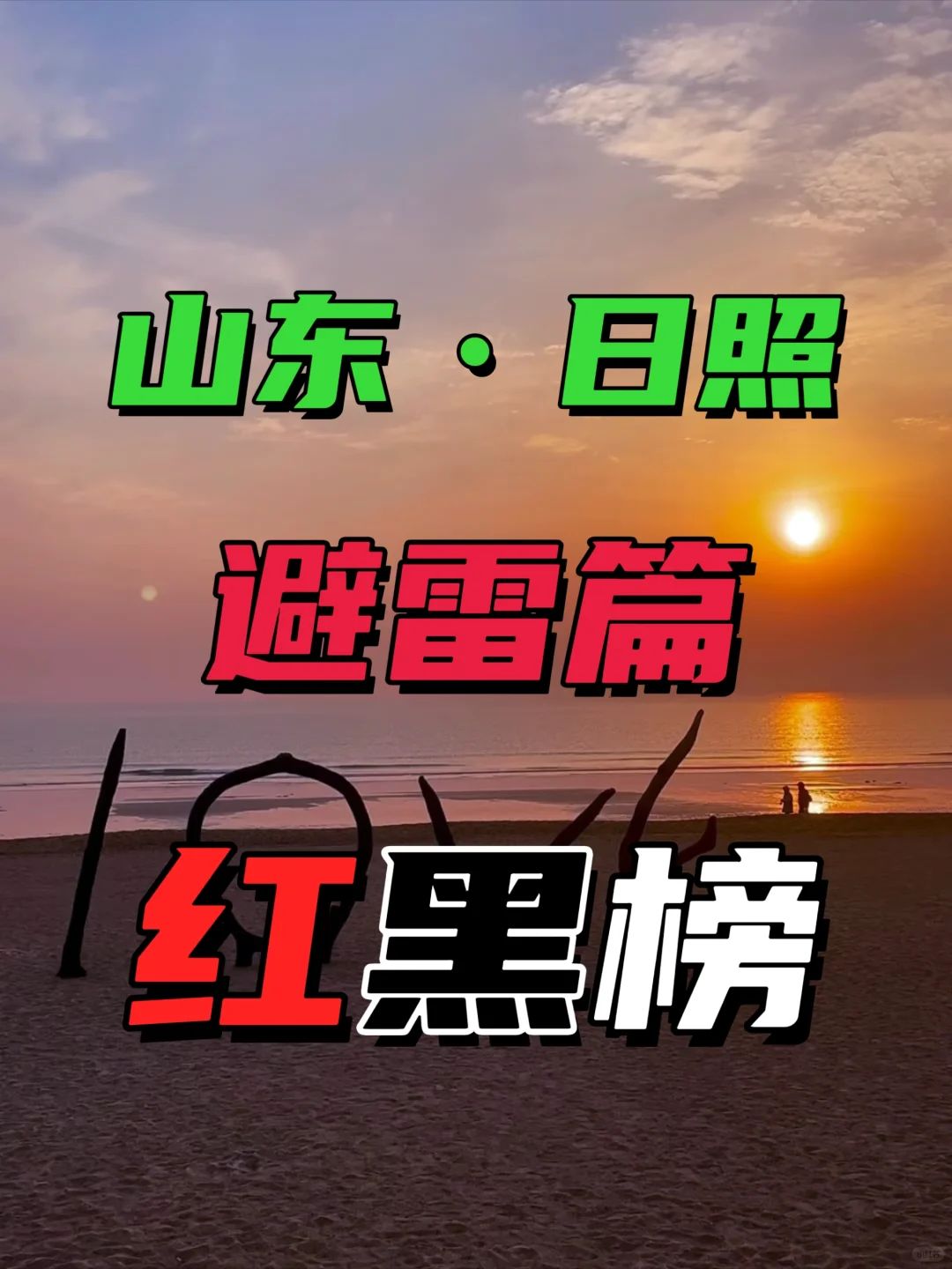 愿每个来日照旅游的人都能刷到这篇避坑指南