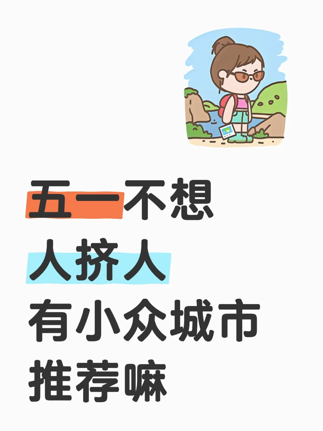 急需五一旅游地推荐！！