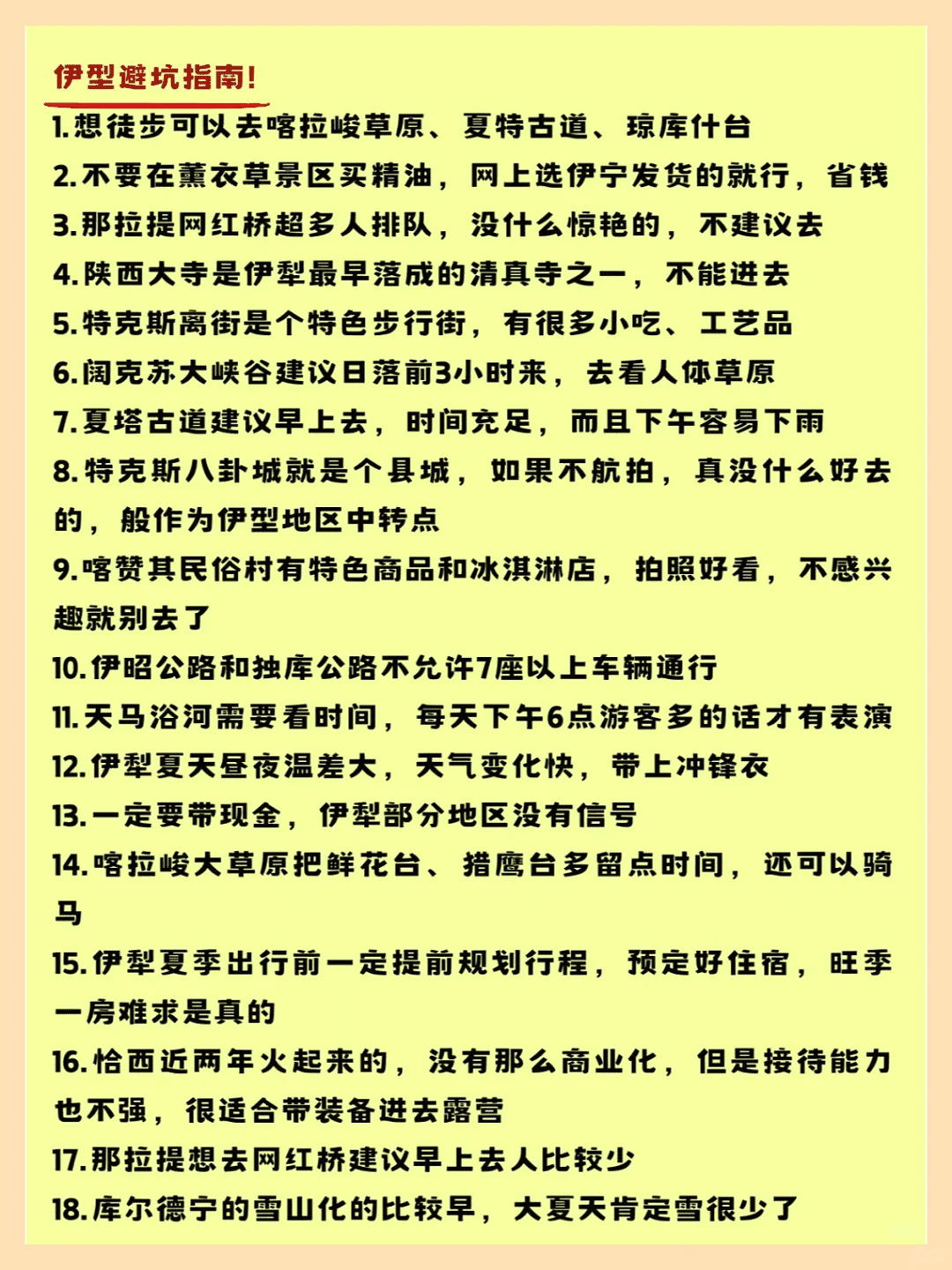 新版伊犁旅游攻略