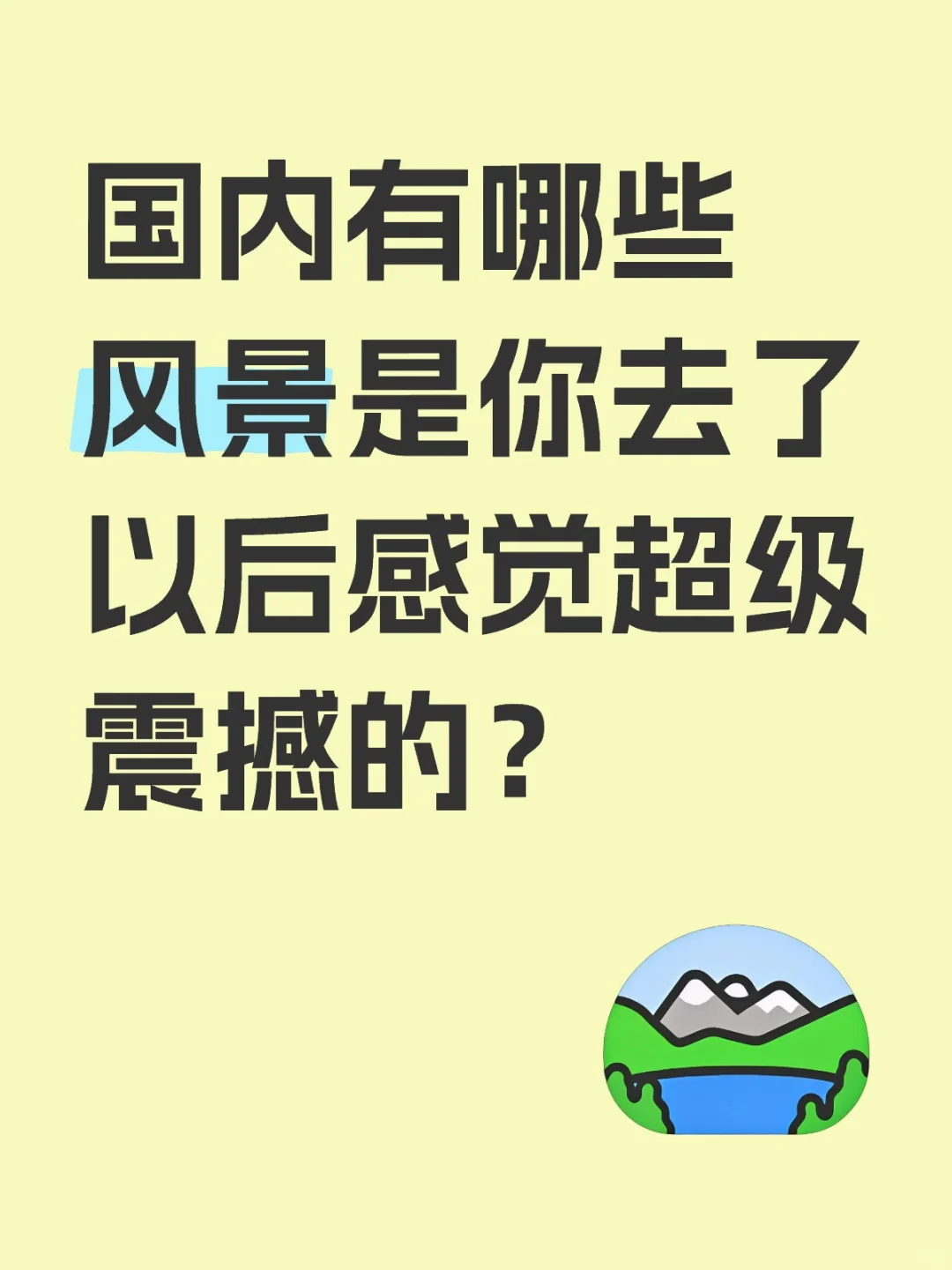 国内有哪些风景是你去了以后感觉超级震撼的