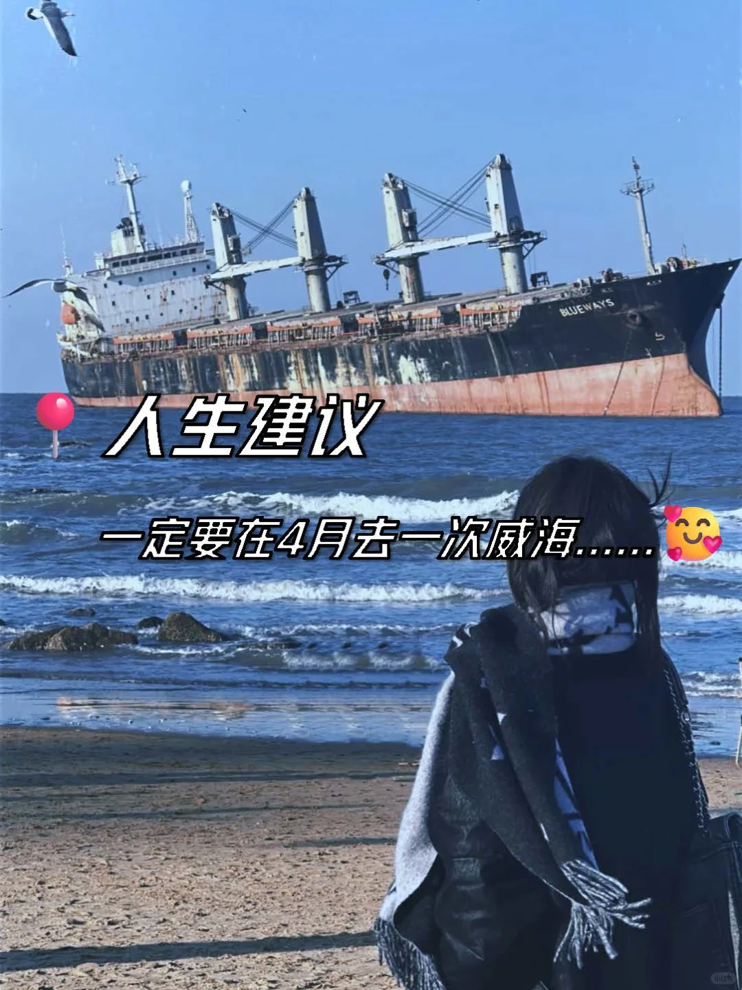 人生建议：一定要在4月去一次威海......