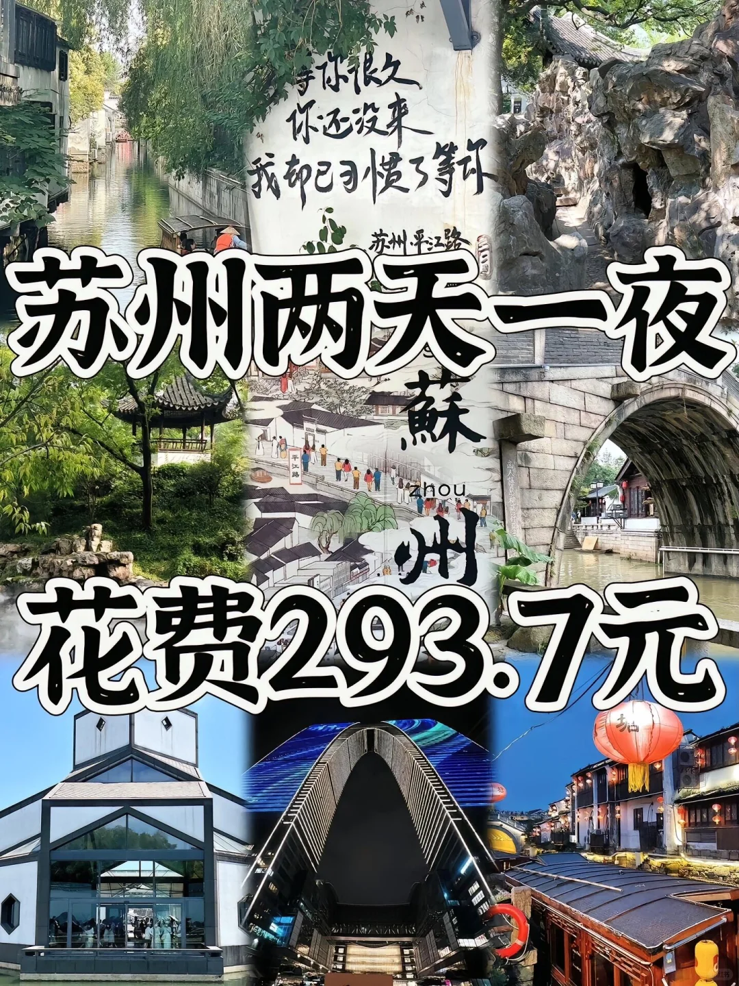 📍苏州两天1⃣️夜的攻略夸来喽（省钱版）