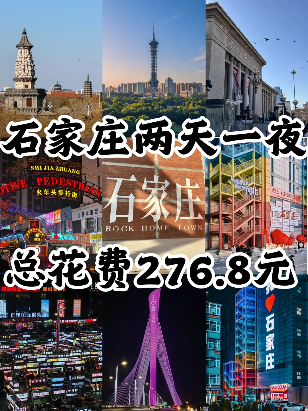 04女大📍周末穷游石家庄｜真实路线分享