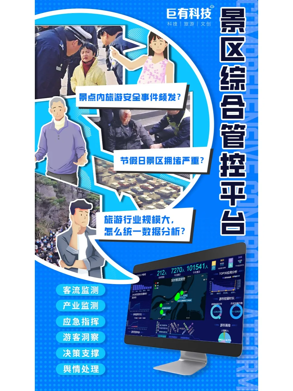 景区综合管控平台上线！它到底隐藏哪些功能