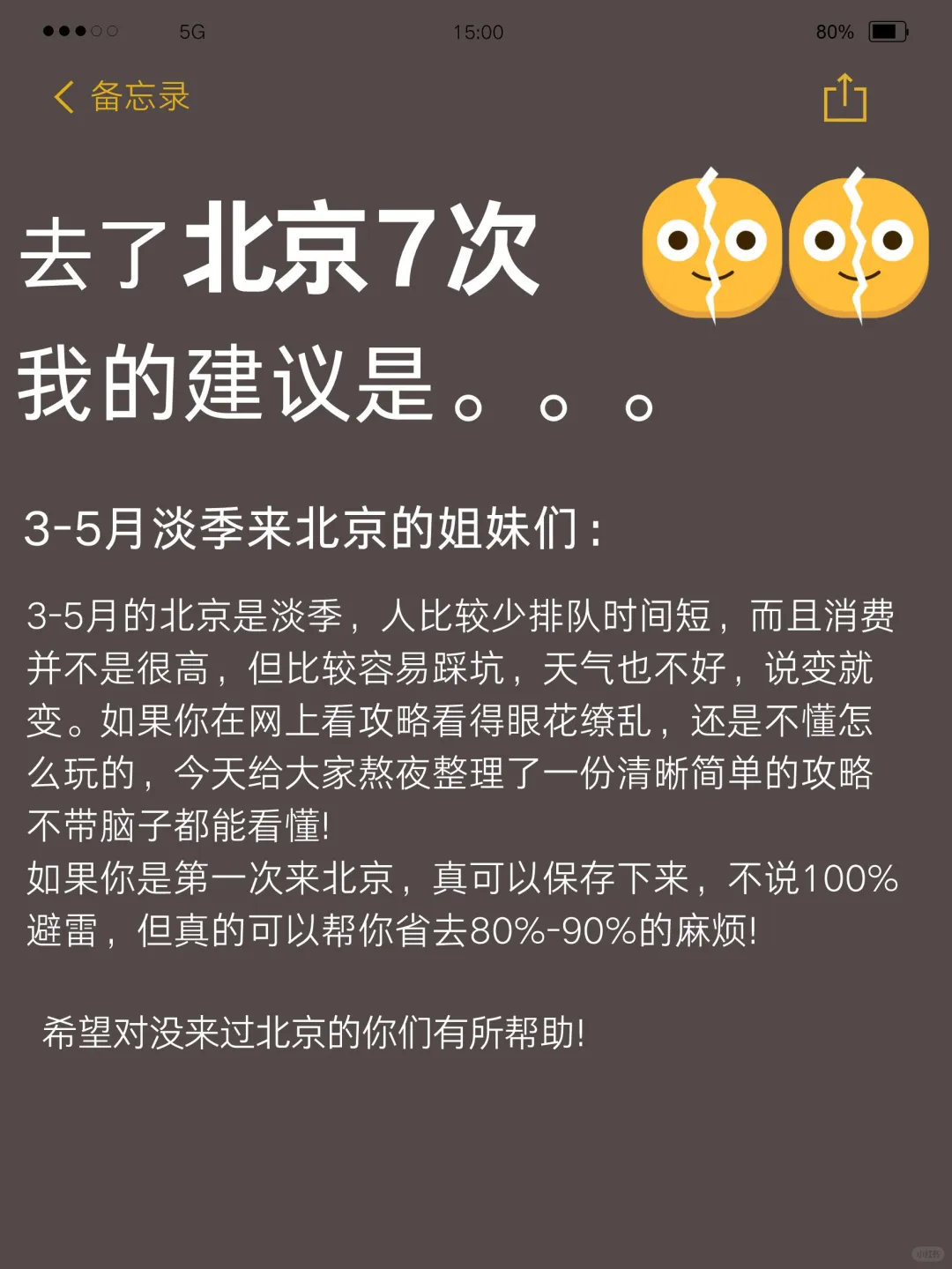 听劝🙅4－5月淡季来北京旅游的姐妹存下吧