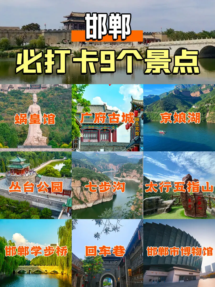 邯郸必去的九大景点❗游前必看👀游前必看