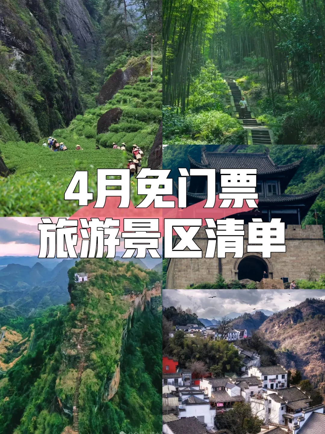 2025年4月全国“免门票”旅游景区清单！