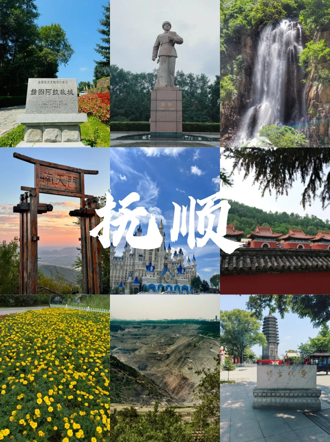 抚顺旅游攻略:九大必逛景点推荐✨