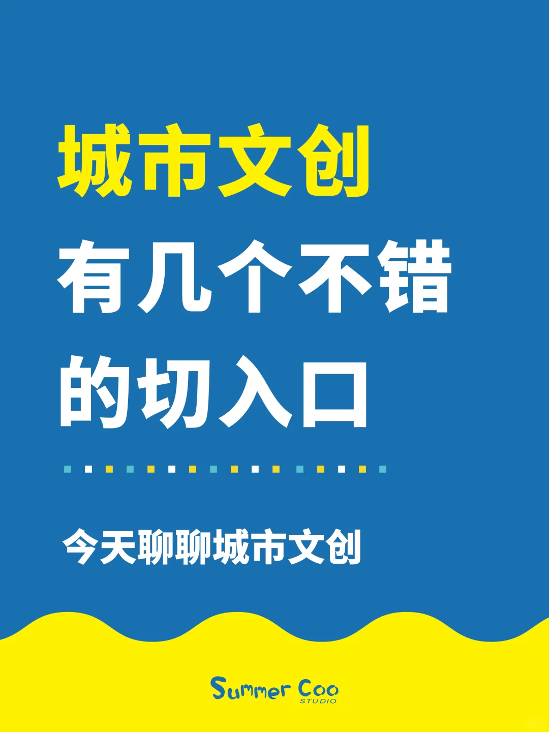 不要把城市文创变成文创青年的自嗨