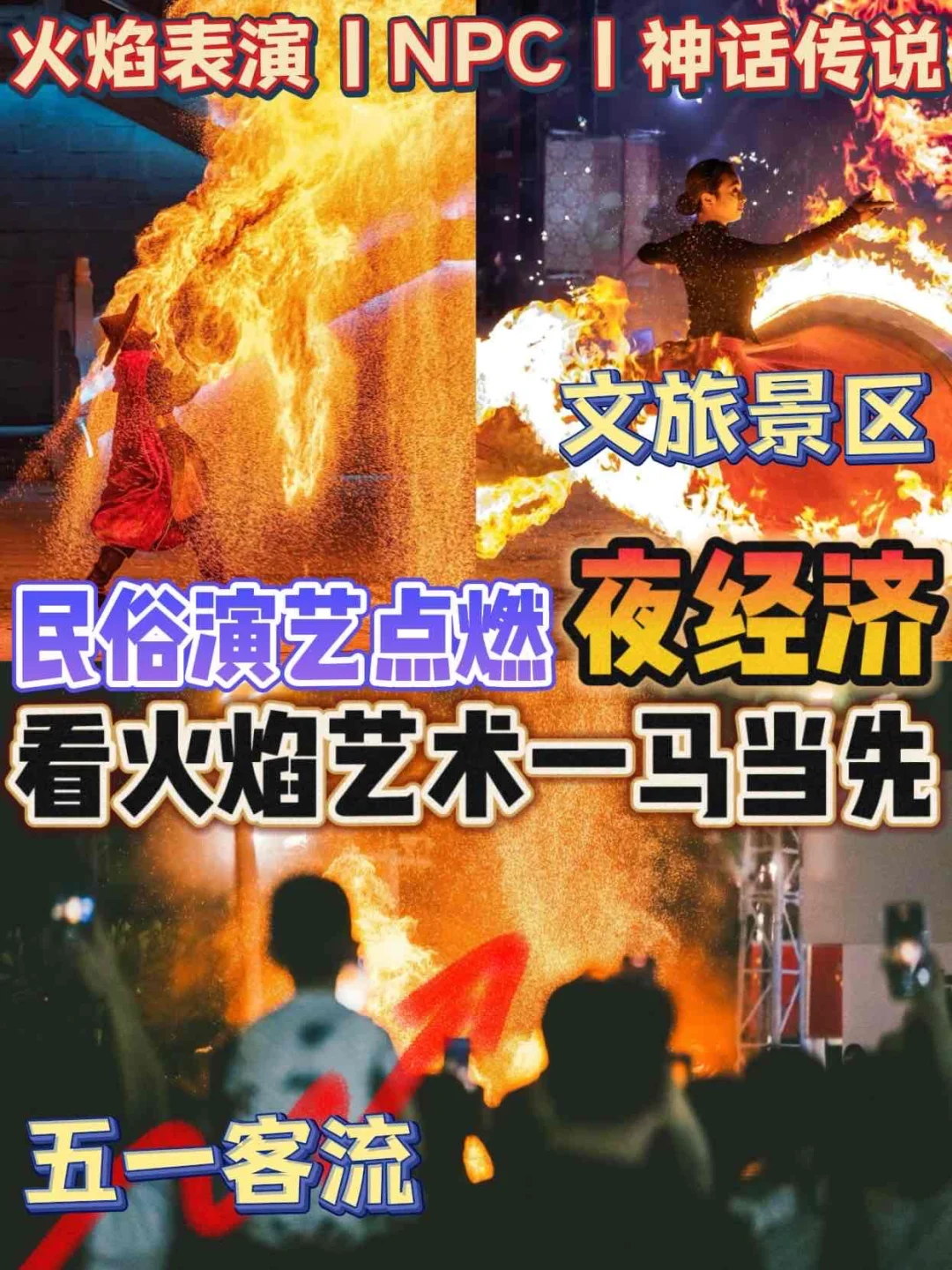 再次为🔥表演心动，请二三线景区重视起来！