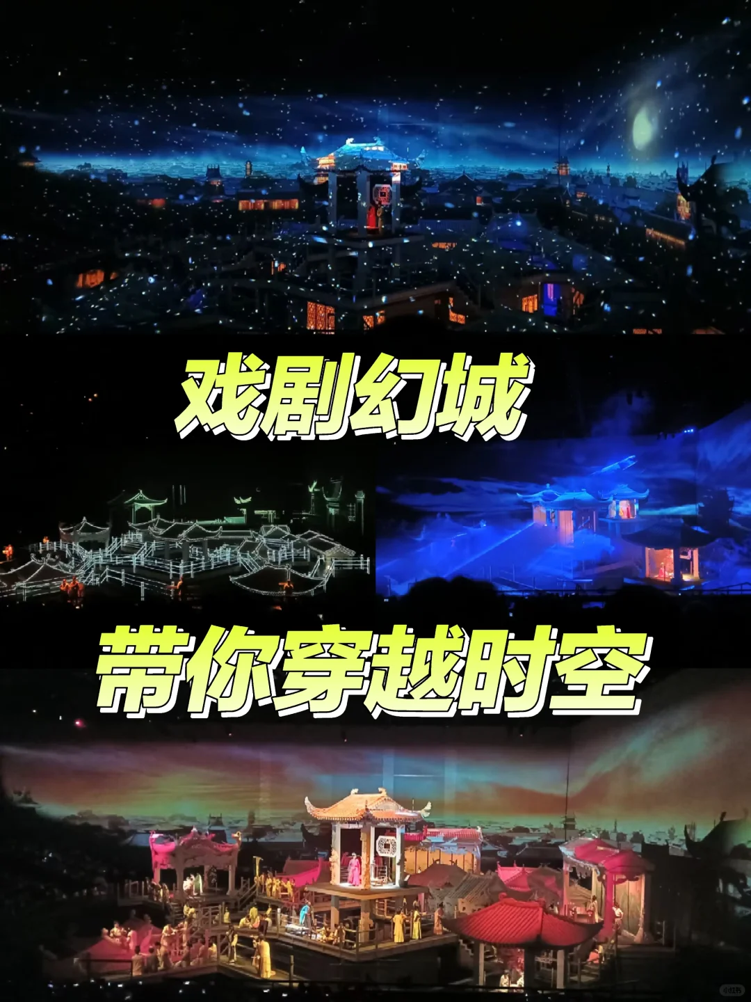 穿越时空的幻城奇遇你敢来，你敢来吗？