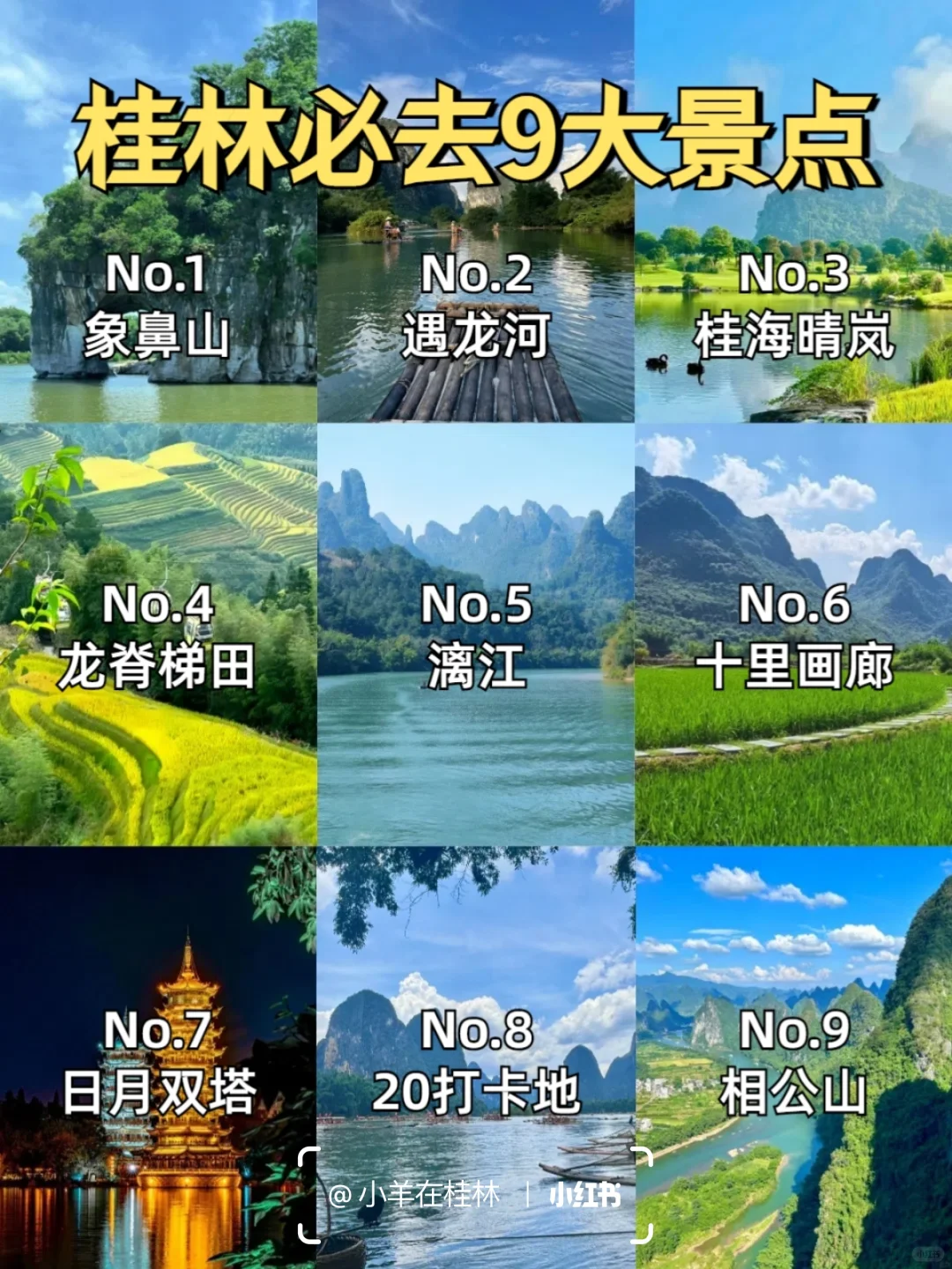 🌟 桂林必打卡9大景点｜山水景色🌟