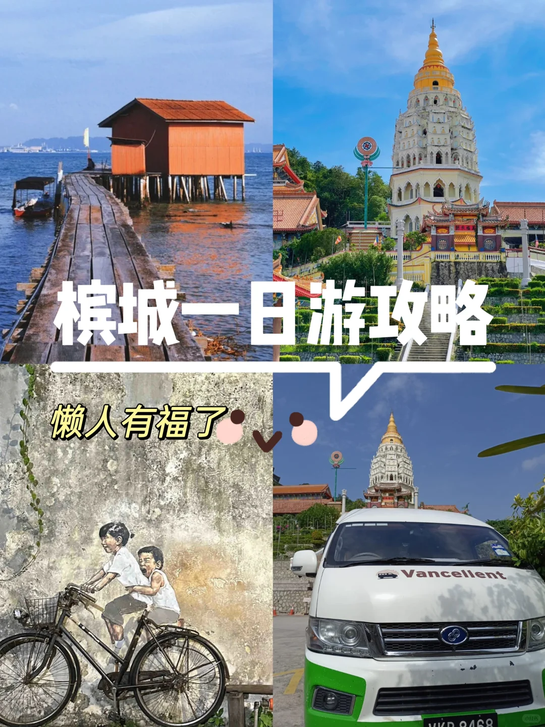 槟城景点太分散？懒人福音来了！🚗💨