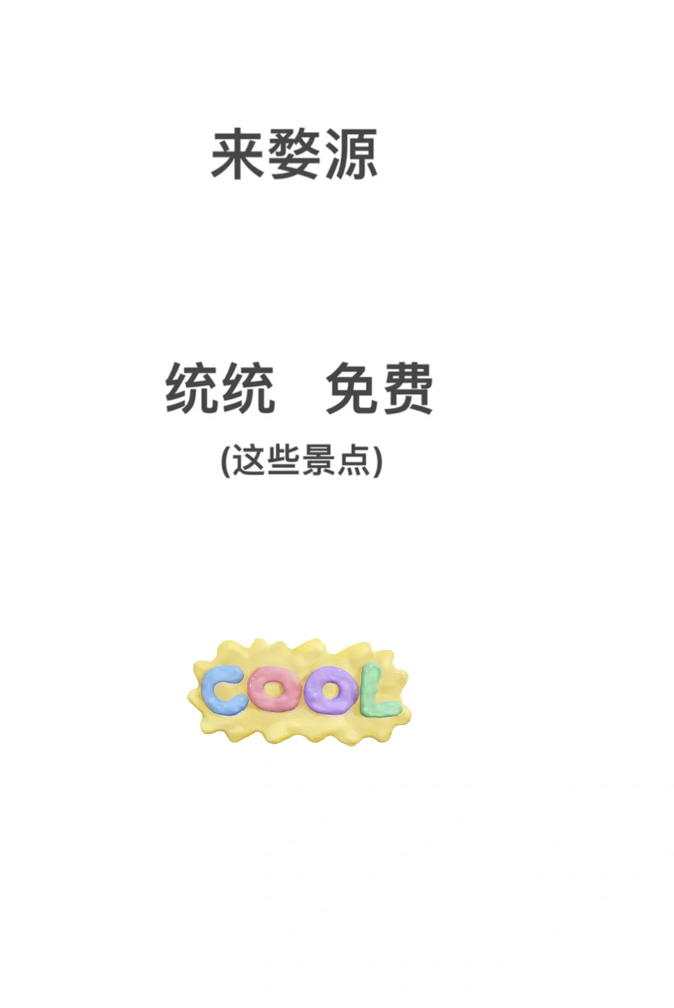 婺源免费景点攻略🔥｜避开人挤人