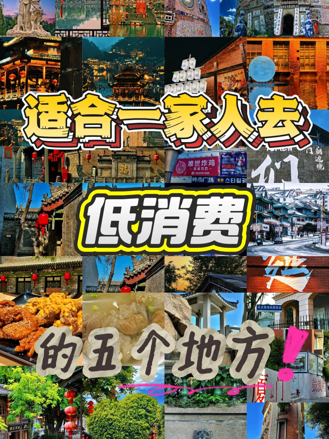 适合一家人去，低消费的五个地方‼️