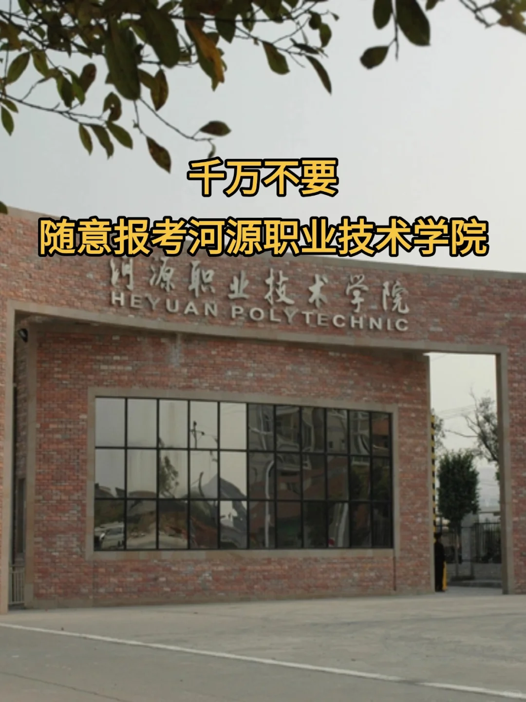 千万不能随意报考河源职业技术学院