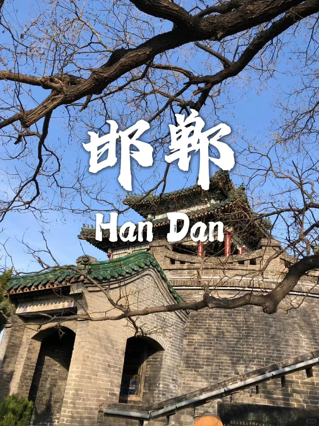📍邯郸：邂逅这座3000年古城的风华