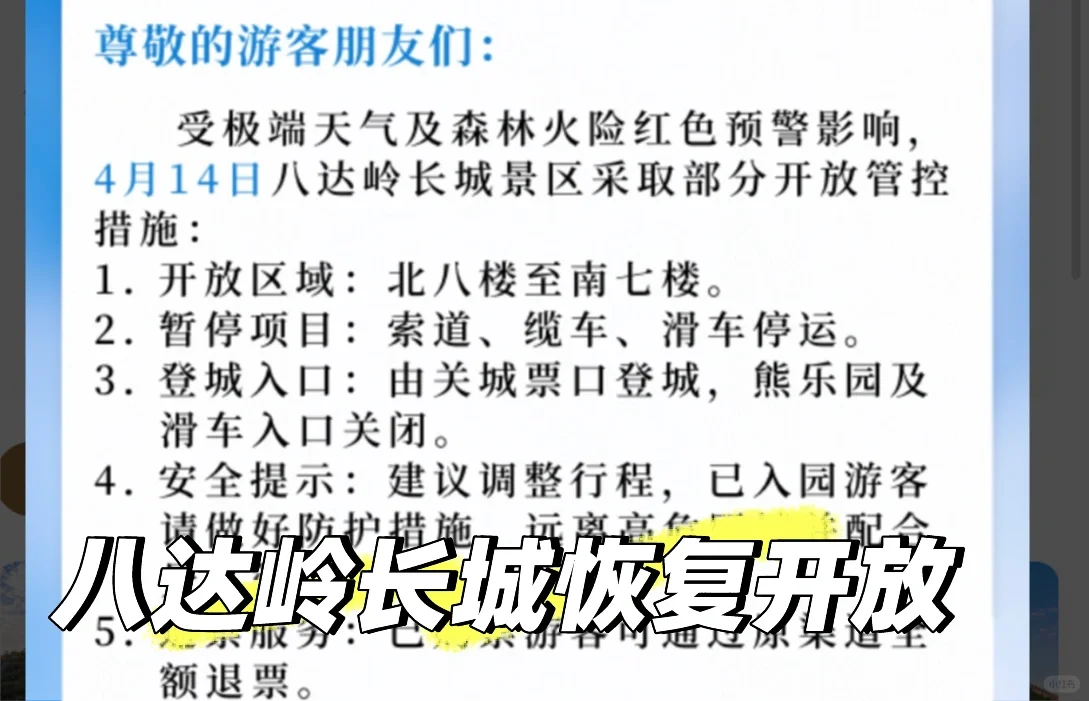 ‼️八达岭等👏北京景区恢复开放⚠️