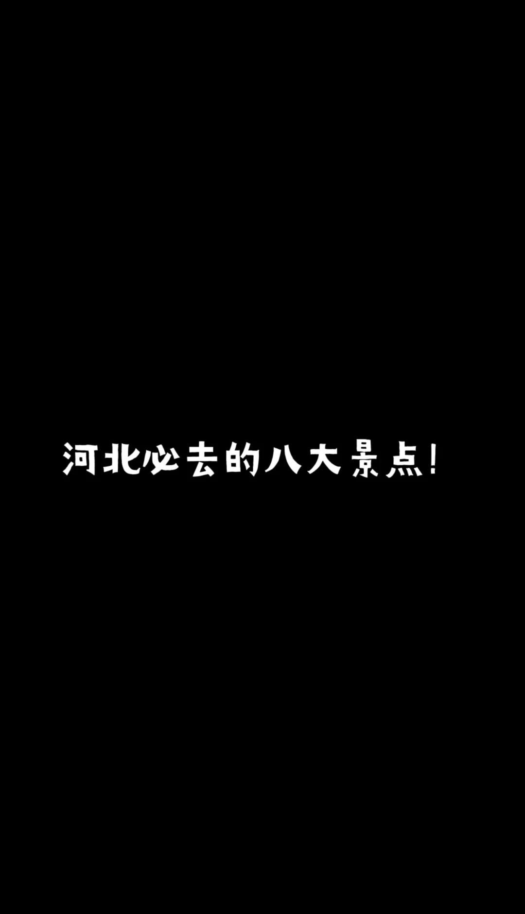 邯郸周边游之河北景点！你最想去哪？