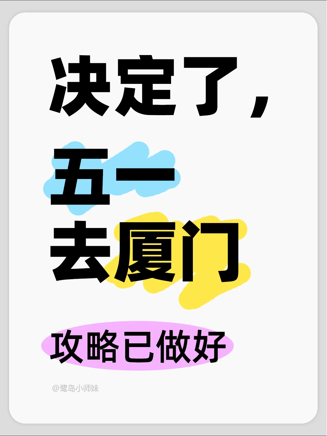 五一去厦门！4天3夜懒人攻略，不早起！