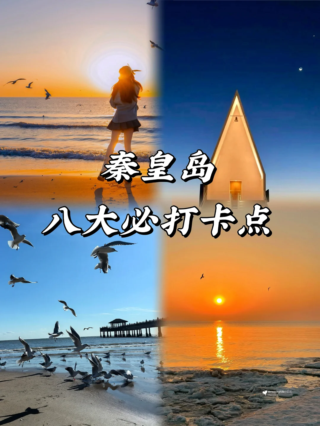 秦皇岛八大打卡点 必出片👌