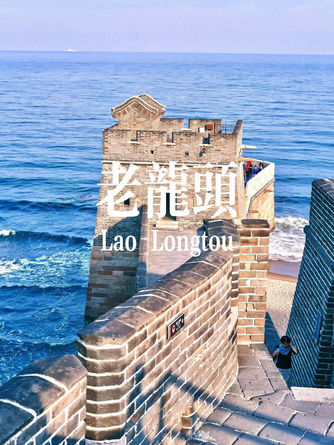 秦皇岛八大打卡点 必出片👌