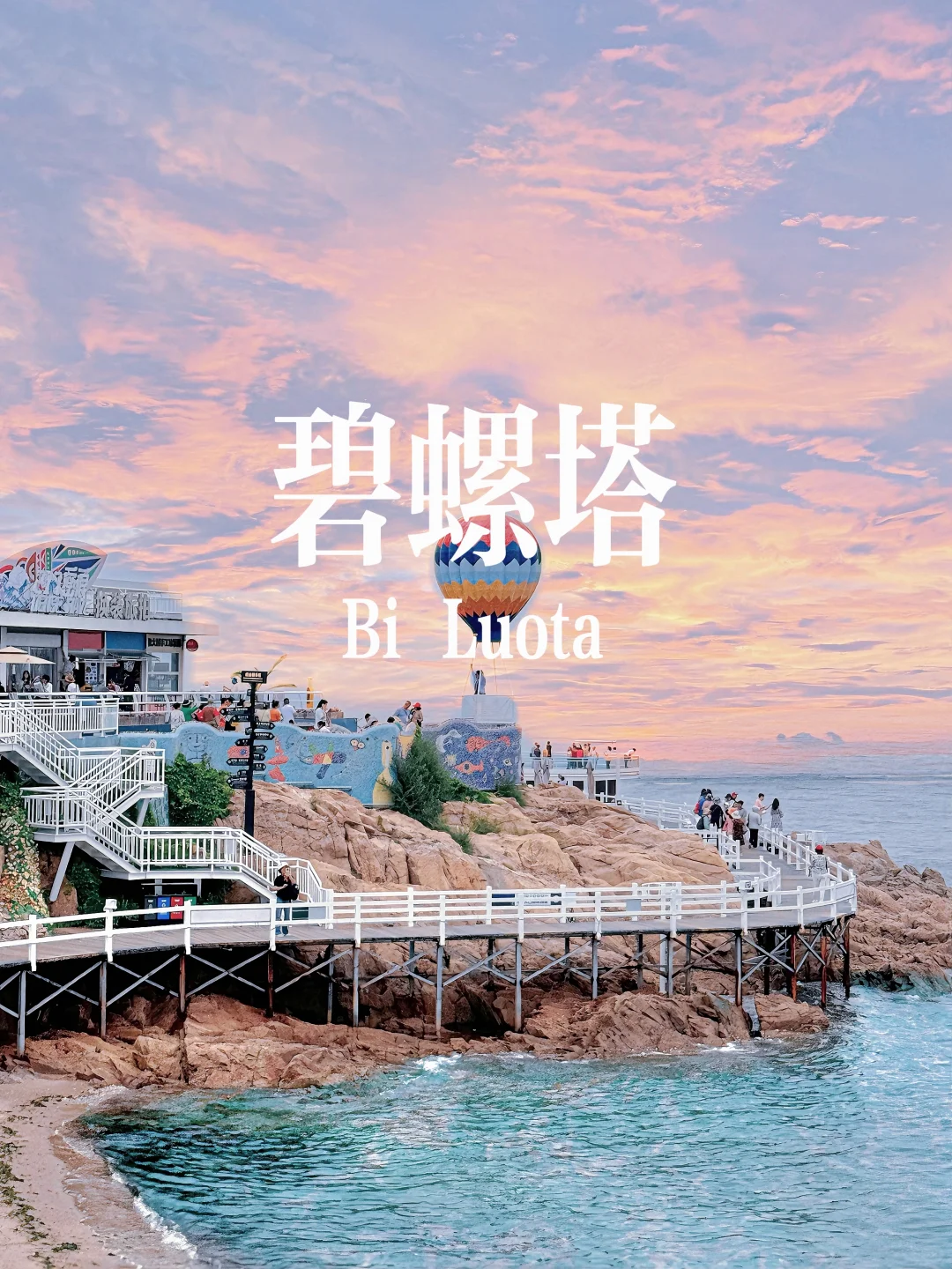 秦皇岛八大打卡点 必出片👌