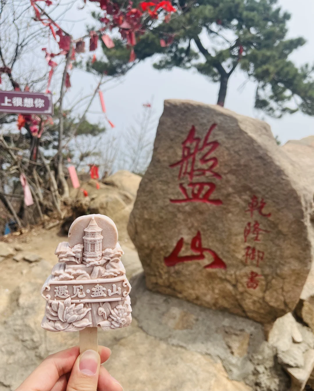 早知有盘山，何必下江南