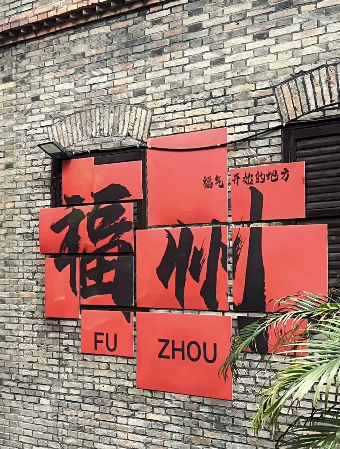 新年旅游第一站🧨福州三天两晚旅游攻略