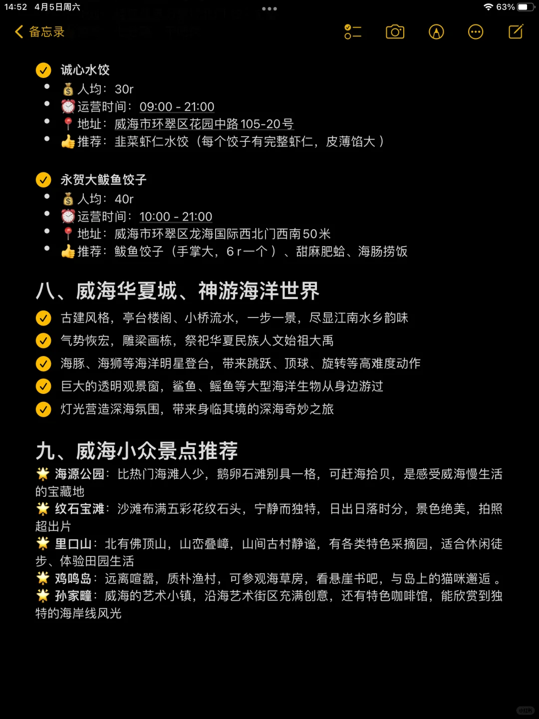 二刷威海，对自己做的攻略满意的睡不着。。