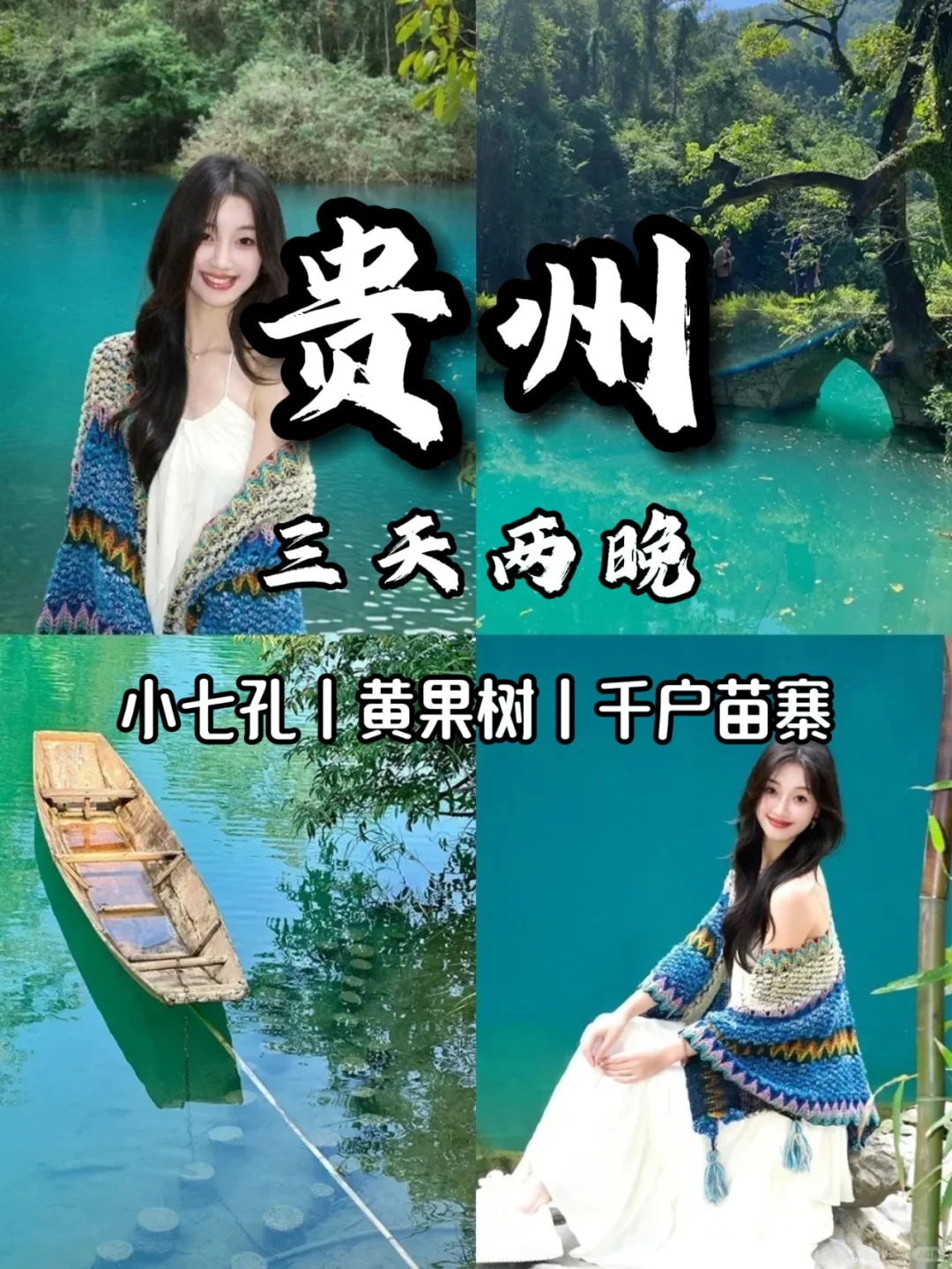 贵州三天两夜📍超详细半自由旅游攻略