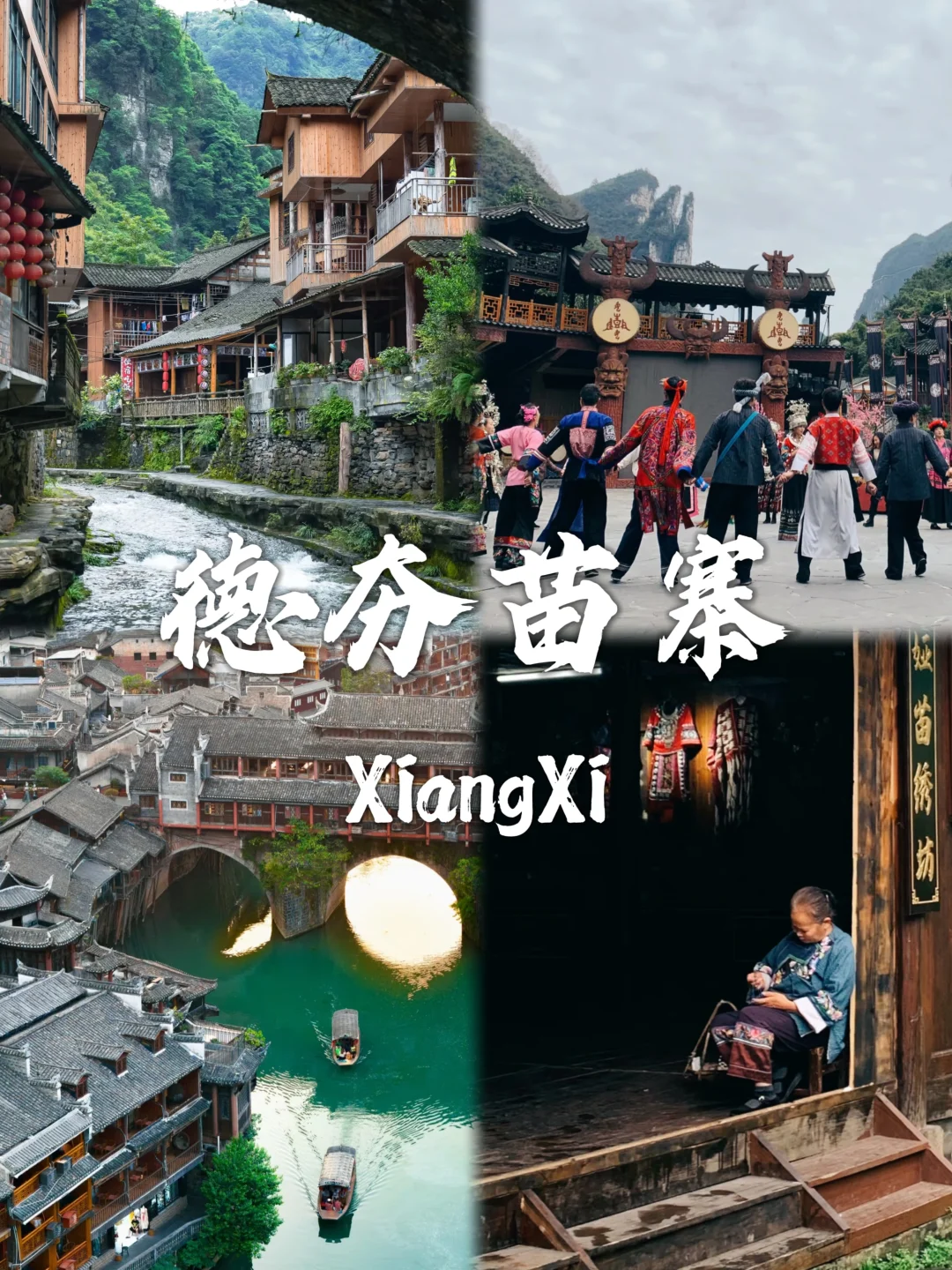被湘西惊艳到的九个景点❗❗