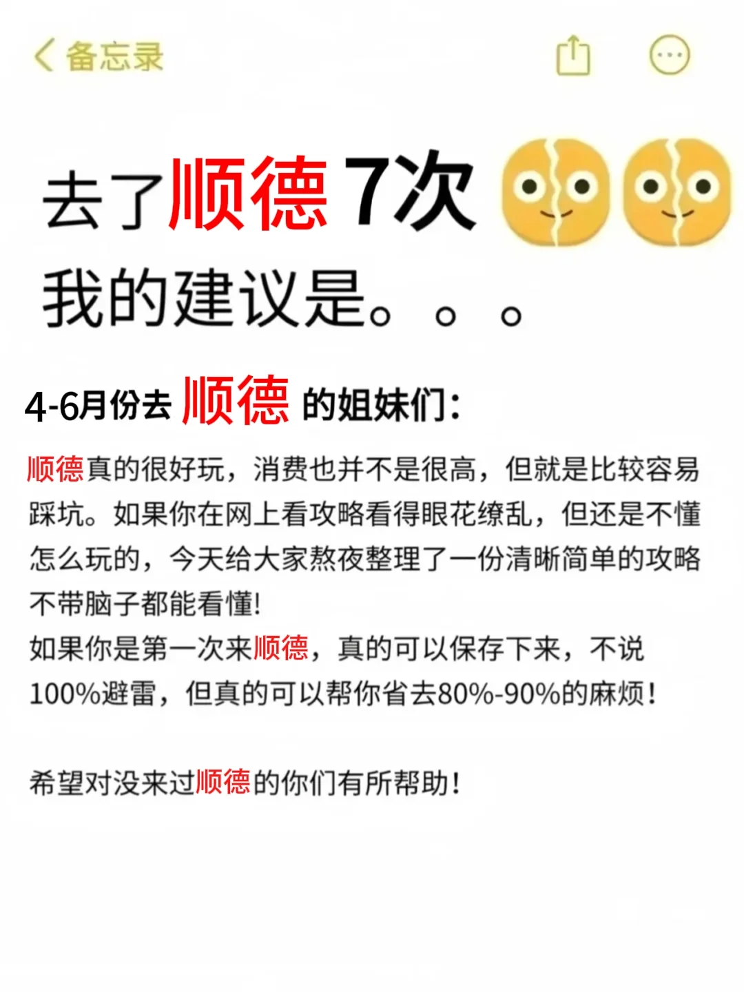 去了顺德旅游7次,我的建议是....