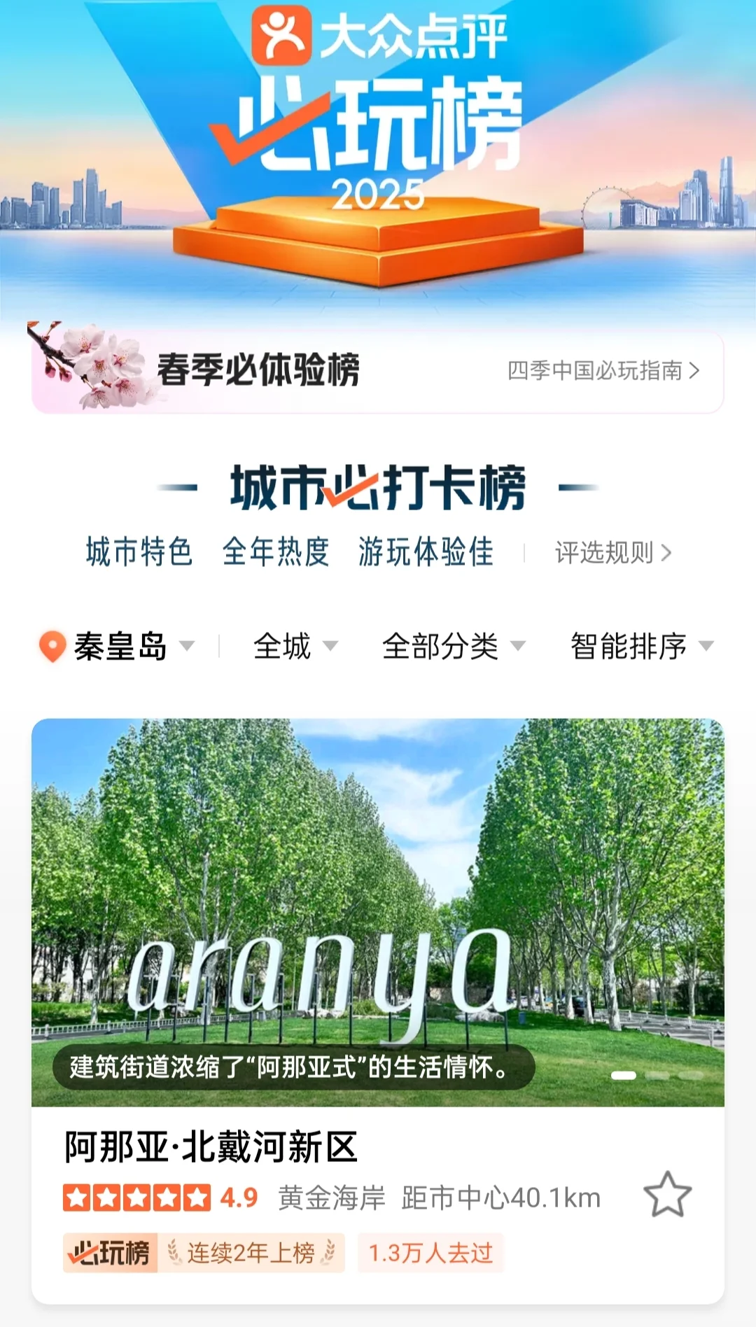 2025秦皇岛［城市必打卡榜］正式揭晓