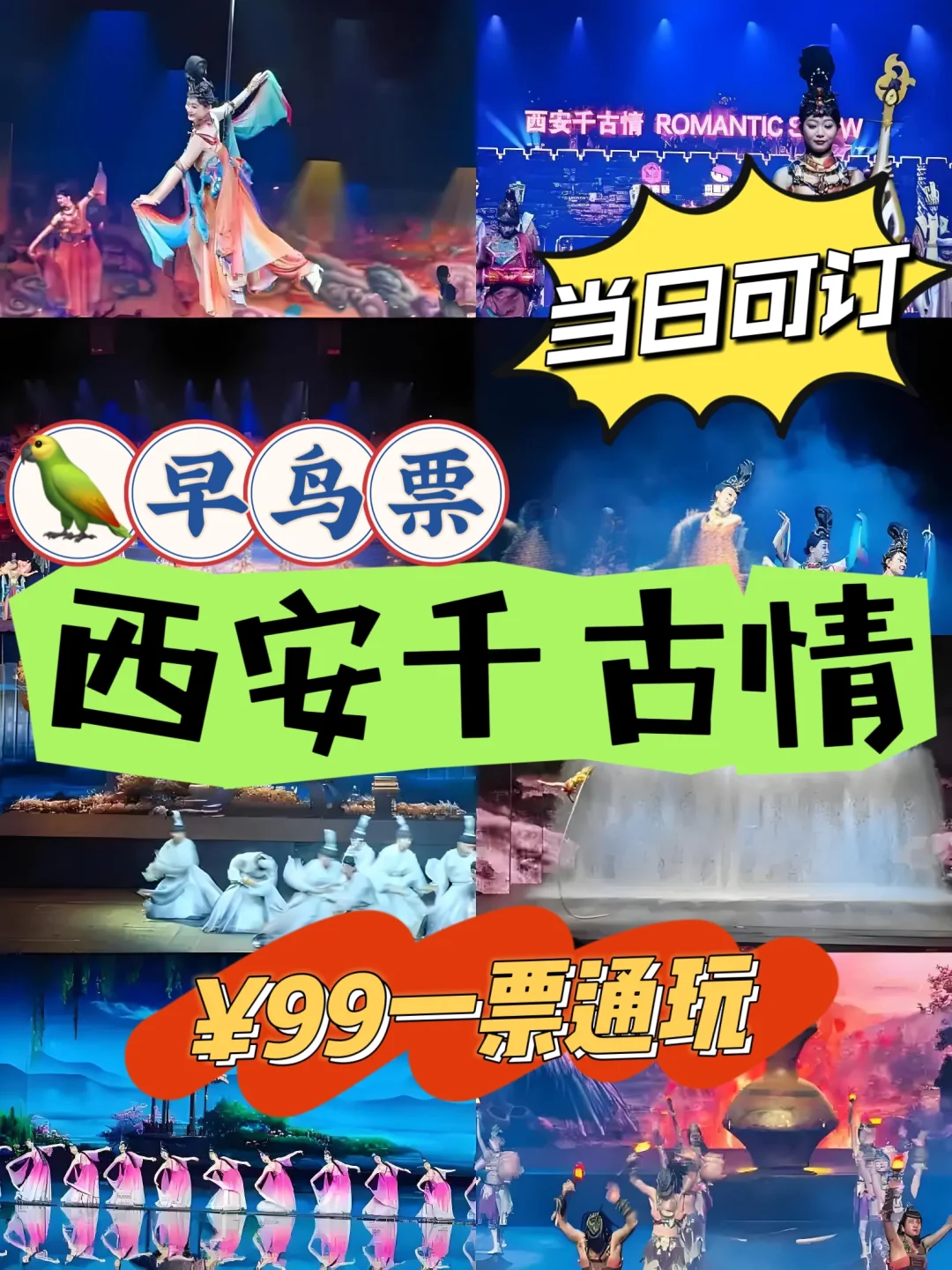 99元就能买到西安千古情门票❓真的太香了吧❗