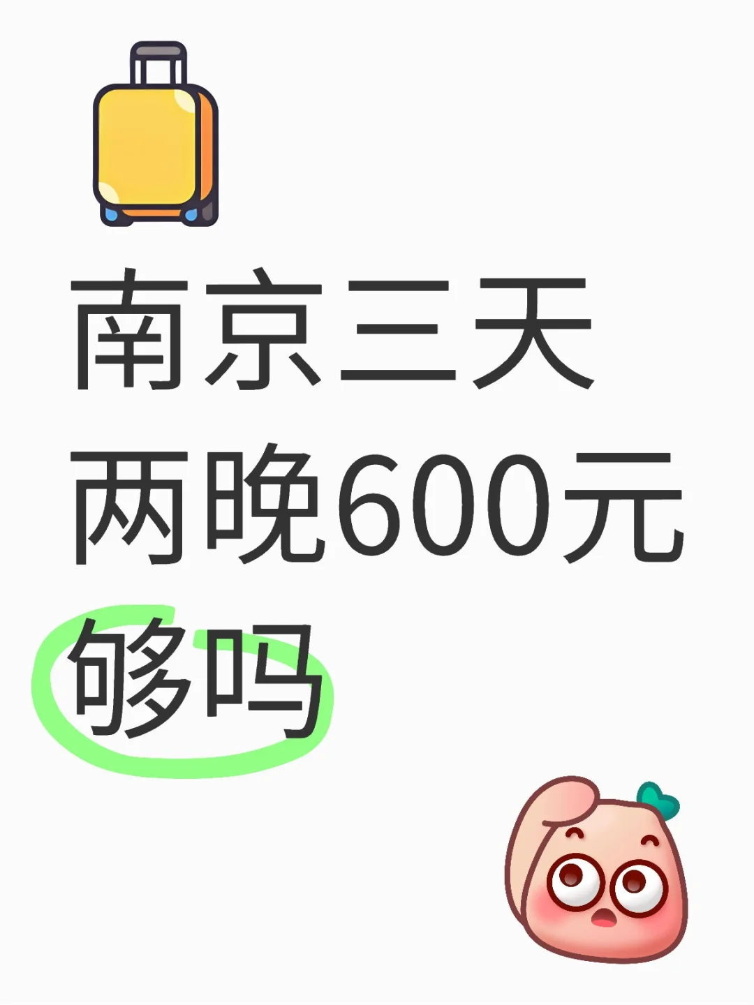 南京旅游三天两晚600元够吗