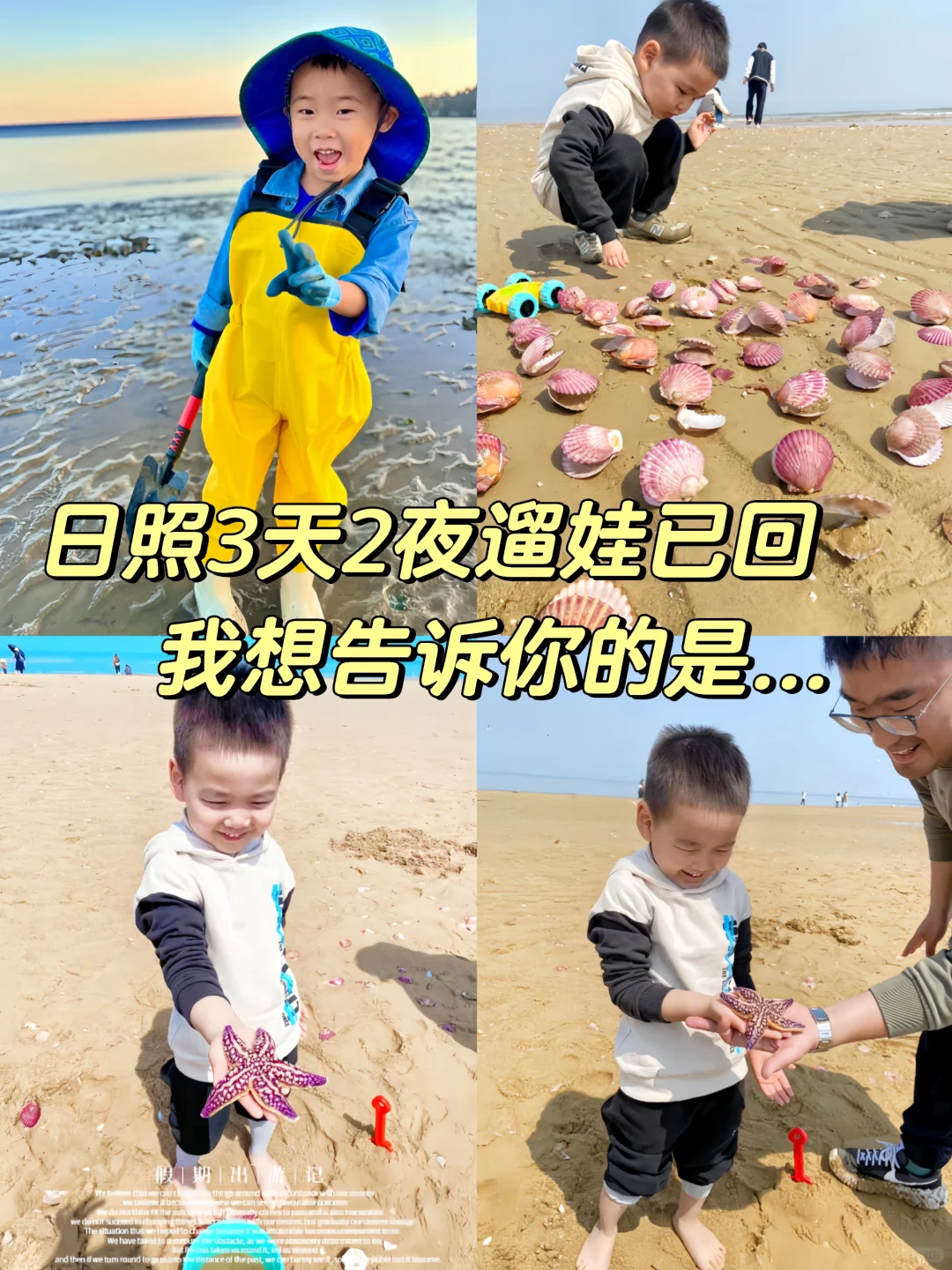 日照遛娃3天2夜已回，我想告诉你的是...