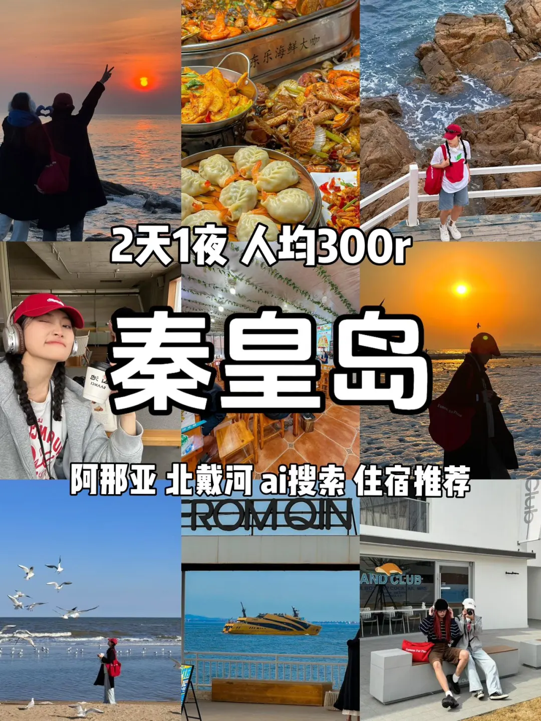 《秦皇岛旅游攻略》含阿那亚！2天1夜人均300r！