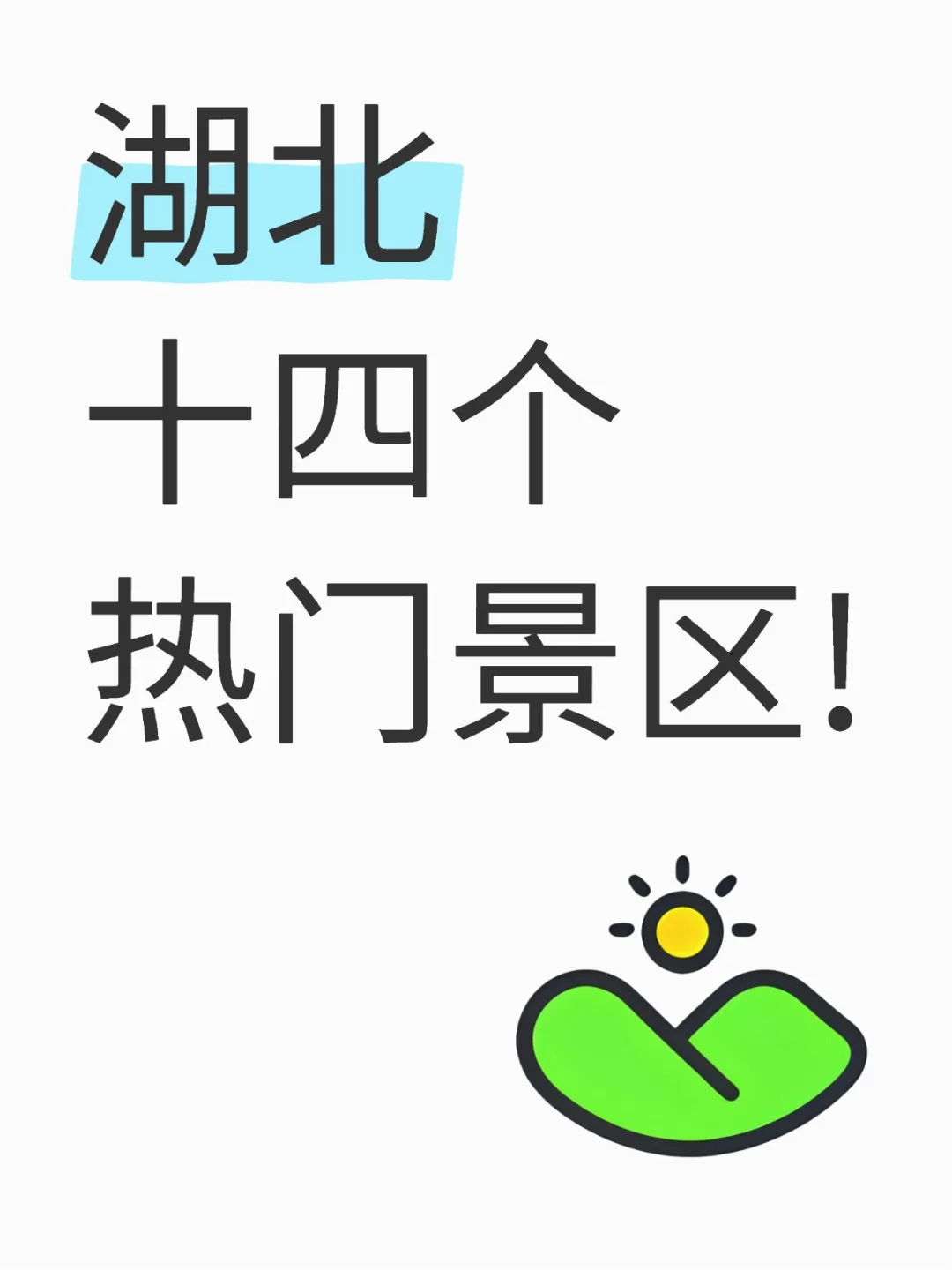 湖北十四个值得一去的景区