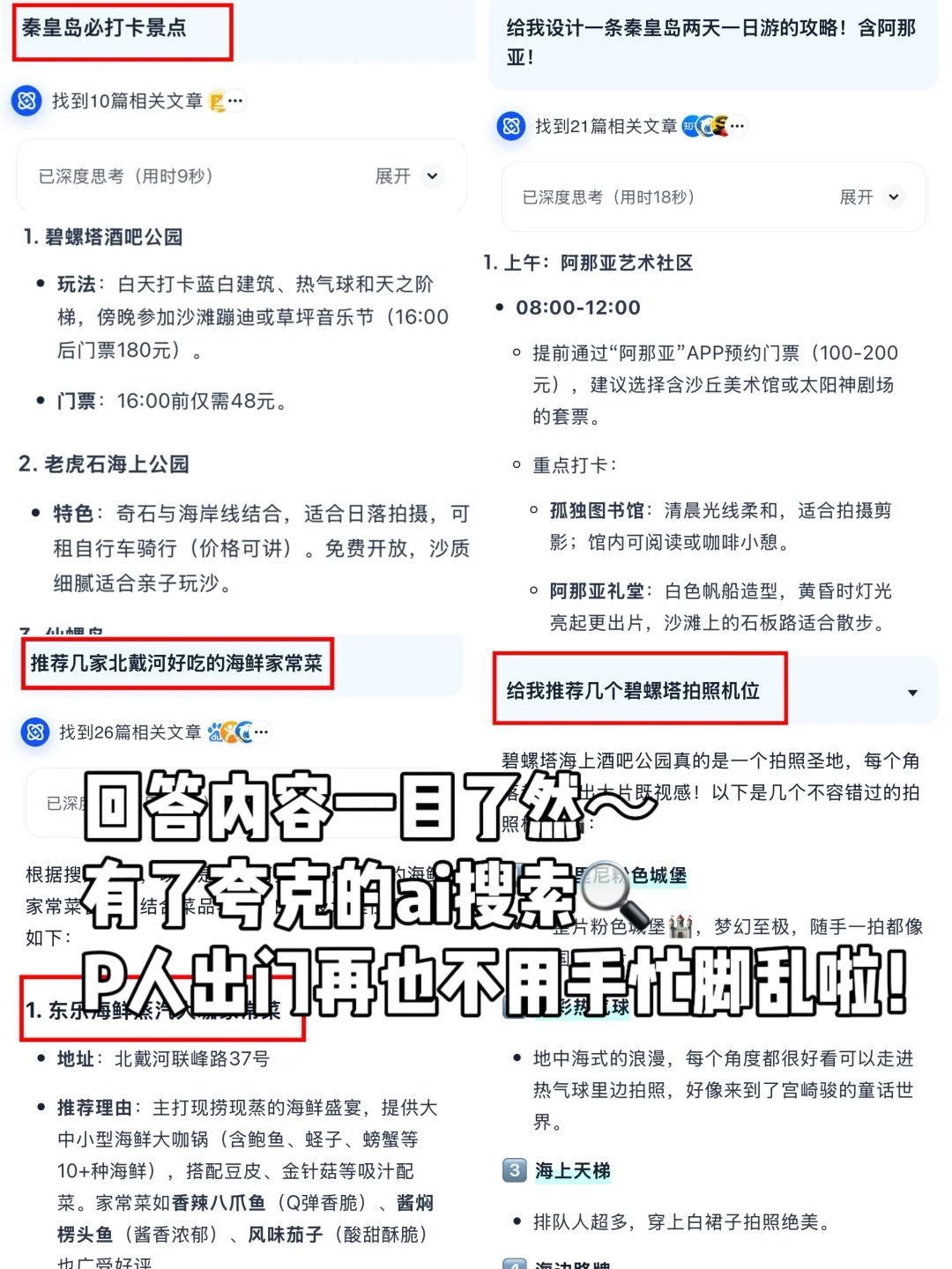 《秦皇岛旅游攻略》含阿那亚！2天1夜人均300r！